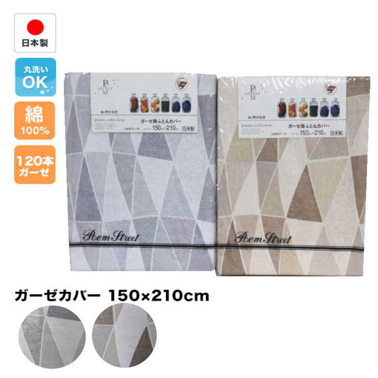 綿100％日本製ガーゼカバー150cm×210cm掛布団・毛布カバー兼用（151870）