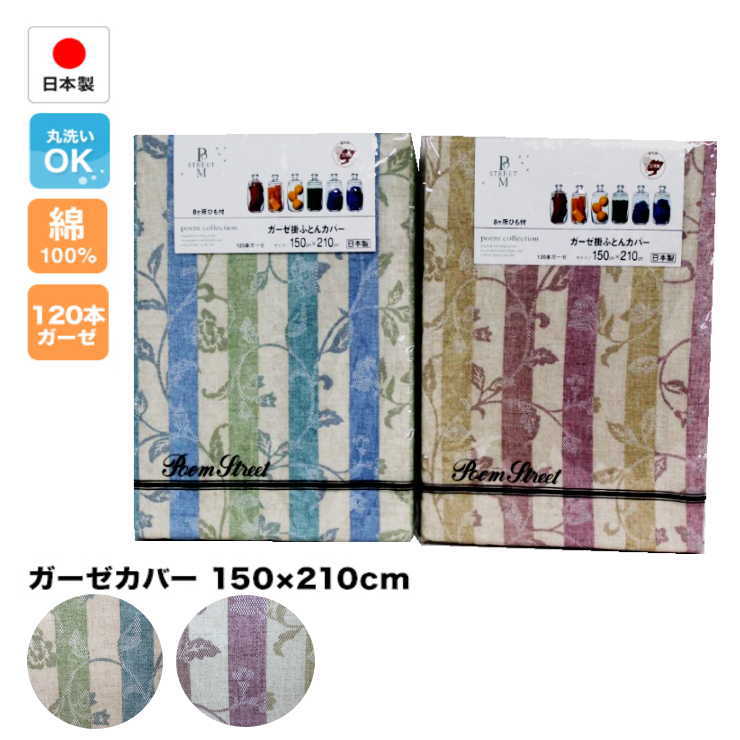 綿100％日本製ガーゼカバー150cm×210cm掛布団・毛布カバー兼用（151871）
