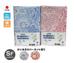 綿100％日本製かいまきカバーネット張り（240865）150×200cm（あす楽）