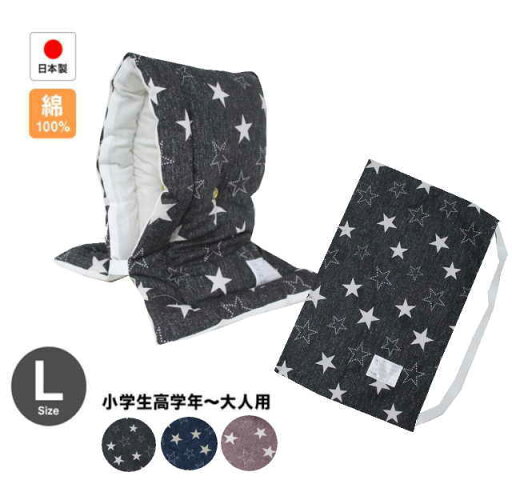 防災ずきん 防災頭巾 専用カバー付 日本製(小学生から大人まで)デニムスター柄 Lサイズ 防災クッション(約30×46cm) 防災グッズ 防災ずきん 防災頭巾 専用カバー付 日本製(小学生から大人まで)デニムスター柄 Lサイズ 防災クッション(約30×46cm) 防災グッズ