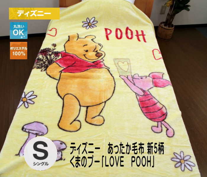 ディズニー あったか毛布くまのプー（LOVE POOH）(シングルサイズ）送料無料 あす楽