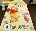 エントリーでポイント4倍！ディズニー　あったか毛布くまのプー（LOVE POOH）(シングルサイズ）送料無料　あす楽