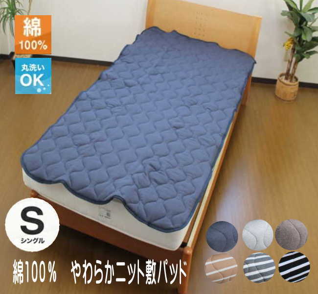 ニット敷きパッド シングル 綿100％ 100×205cm 洗える 敷パッド ベッドパッド マットレスパッド 暑さ対..