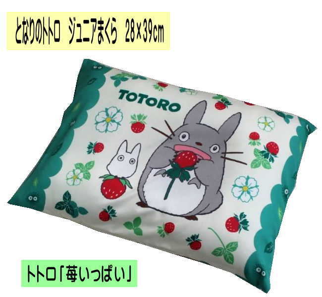 となりのトトロ ジュニアまくら28×39cm 「苺いっぱい」ジブリ（M-JM2839-T）