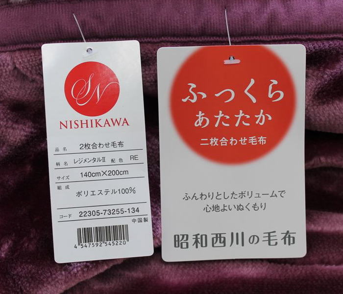 昭和西川　2枚合わせ毛布140×200cm シングルサイズ【レジメンタル】（22305-73255）【送料無料】あす楽