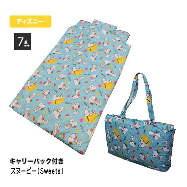スヌーピー SWEETS お昼寝ふとん7点セットキャリーバッグ付 送料無料 (ON-7000-MNPI)