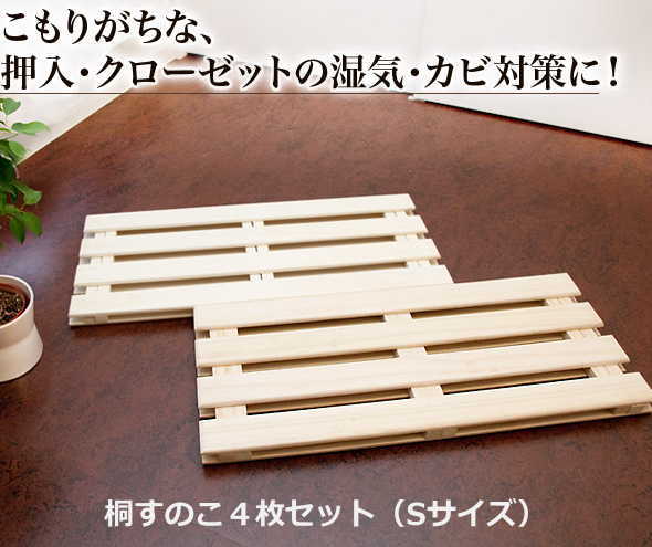 押入・クローゼット用桐すのこ4枚セットSサイズ 送料無料