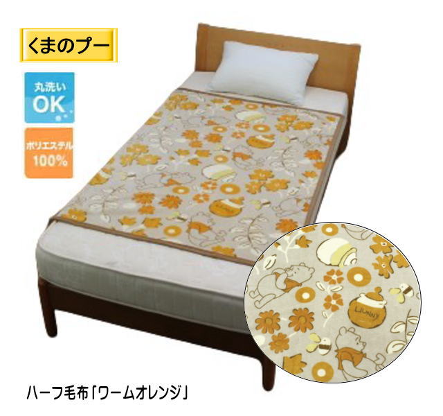 くまのプー ハーフ毛布「ワームオレンジ」ハーフケット (MZ-898767)