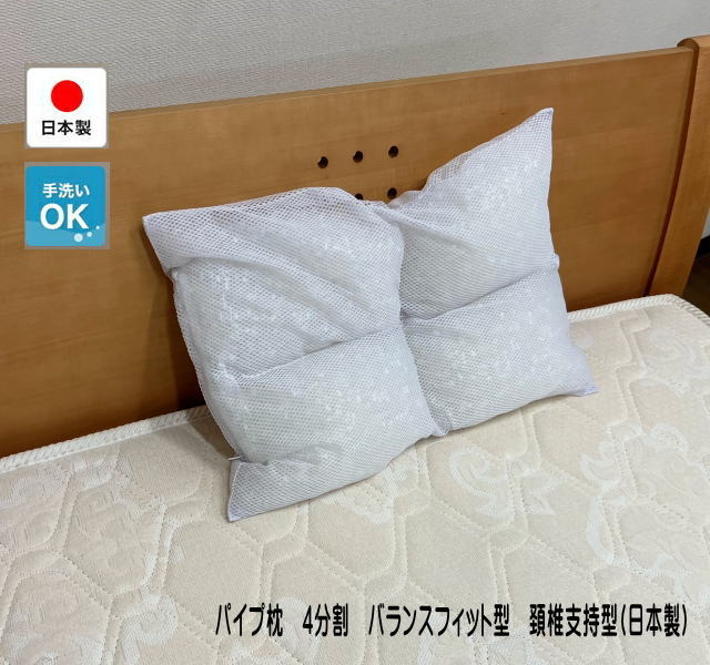 パイプ枕 4分割バランスフィット型 頚椎支持型パイプまくら 日本製 364003A 送料無料 