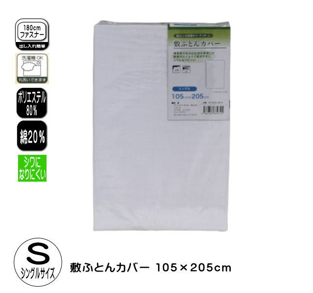 敷ふとんカバー　シングルサイズ/白ネット 186本/清潔感抜群の白/ホワイト！/180cmファスナー/シワになりにくいベーシックホワイトカラー/乾きやすい敷布団カバー/敷きふとんカバー（F214532-0010）