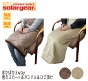 【ポイント2倍!】ソーラーギア3way ぽかぽか巻きスカート&ポンチョ&膝掛2サイズ(70×150cm/100×150cm)(TN-BCTHU-POKA3W)(送料無料)