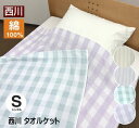 【ポイント10倍!】西川 タオルケット シングル 綿素材 140×190cm(N-FR050300)送料無料