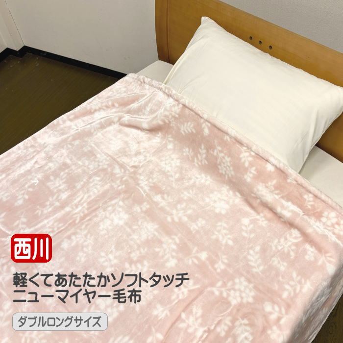 西川 毛布　軽くてあたたか　ニューマイヤー毛布　ソフトタッチ　ダブルロングサイズ　190x210cm ピンク (N-922676-0331/2022-84907) 送料無料