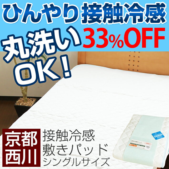 【京都西川】接触冷感　敷きパッド（シングルサイズ）