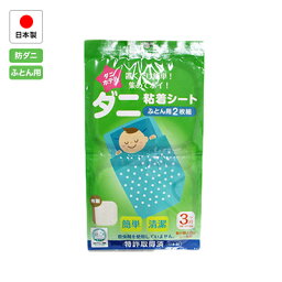 ダニを集めて一気にポイッ！　ダニホテル　30枚セット（ふとん用2枚入が15組）（送料無料）（あす楽）