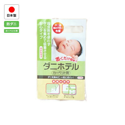 ダニを集めて一気にポイッ！ ダニホテル　8枚セット（カーペット用1枚入） 【ポスト投函】 【ご注意下さい】 ■ポスト投函でのお届けです ・ポスト投函のため希望日を指定されてもお届け日程が前後する場合があります。 ・複数枚ご購入の場合は各1枚ずつの別発送となる場合もあります。 ・地域によっては宅配便での発送となる場合もあります。ダニを集めて一気にポイッ！ダニホテル 4枚（カーペット用1枚入）