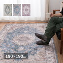 ラグ（カメオ）アンティーク絨毯風カーペット約190×190cm（送料無料）
