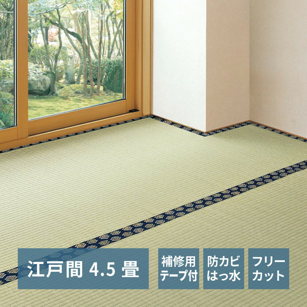 補修テープ付き自分で切れる い草 上敷き みすず 江戸間 4.5帖 (4.5畳 約261×261cm) フリーカットはっ水 防カビ 消臭 裏貼り畳の保護（送料無料）