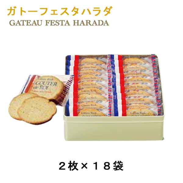 フランスでは、お茶会のことを「グーテ・デ・ロワ」（王様のおやつ）といい、ぜいたくで楽しいこととされています。 フランス人の思想や技術は遠い昔から料理に生かされ、料理が九番目の芸術と称されているように、 ガストロノミー（美食学）がフランス文化に大きな影響力を持っていることがうかがえます。 保存料を一切用いないフランスパンは「小麦の味を賞味するもの」といわれるほど芳ばしい香りの美味しさです。 長い食文化の歴史が無言の内に感じられるパリパリとした表皮と気孔を特徴とするフランスパンより作った「 グーテ・デ・ロワ」のフランス食文化の香りを心ゆくまでお楽しみください。 ※複数ご注文頂きました場合、それぞれ賞味期限が異なる場合が御座います。 尚、賞味期限の指定、お届け後の賞味期限による交換・返品は一切承っておりません。 予めご了承くださいませ。 賞味期間 :製造日より50日 内容量 :グーテ・デ・ロワ 2枚入×18袋(36枚) サイズ :タテ23.5×ヨコ23.5×高さ8.5cm