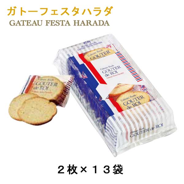 フランスでは、お茶会のことを「グーテ・デ・ロワ」（王様のおやつ）といい、ぜいたくで楽しいこととされています。 フランス人の思想や技術は遠い昔から料理に生かされ、料理が九番目の芸術と称されているように、 ガストロノミー（美食学）がフランス文化に大きな影響力を持っていることがうかがえます。 保存料を一切用いないフランスパンは「小麦の味を賞味するもの」といわれるほど芳ばしい香りの美味しさです。 長い食文化の歴史が無言の内に感じられるパリパリとした表皮と気孔を特徴とするフランスパンより作った「 グーテ・デ・ロワ」のフランス食文化の香りを心ゆくまでお楽しみください。 ※複数ご注文頂きました場合、それぞれ賞味期限が異なる場合が御座います。 尚、賞味期限の指定、お届け後の賞味期限による交換・返品は一切承っておりません。 予めご了承くださいませ。 賞味期間 :製造日より50日 内容量 :グーテ・デ・ロワ 2枚入×13袋(26枚) サイズ :タテ24×ヨコ12.5×高さ10cm