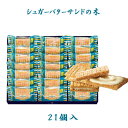 シュガーバターサンドの木 21個入 プレゼント ギフト