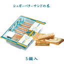 シュガーバターサンドの木 お買得パック5個入 プレゼント ギフト