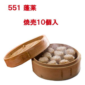 551　蓬莱　焼売　10個入　プレゼント　ギフト