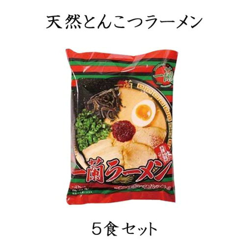 一蘭 天然とんこつラーメン 5食セット プレゼント ギフト 一蘭 天然とんこつラーメン 5食セット プレゼント ギフト