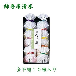 緑寿庵清水　金平糖十種詰合せ　プレゼント　ギフト