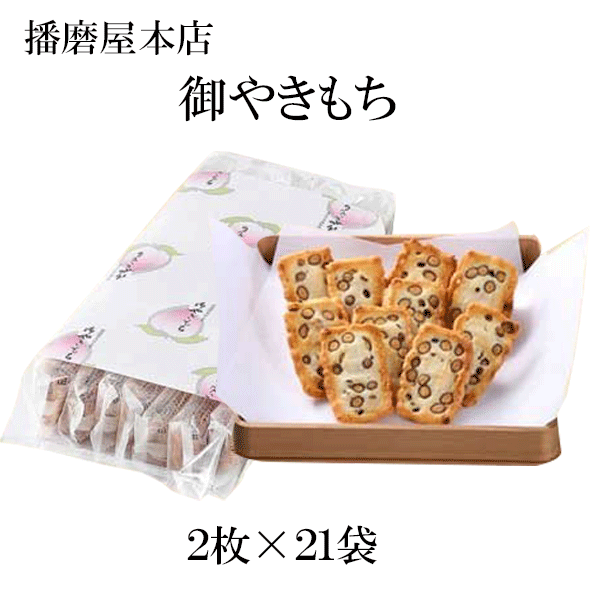 播磨屋本店　御やきもち　徳用袋　プレゼント　ギフト