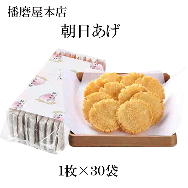 播磨屋本店 朝日あげ 徳用袋 プレゼント ギフト