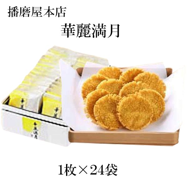 播磨屋本店 華麗満月 小缶 プレゼント ギフト