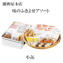 播磨屋本店 味のふきよせ 小缶 プレゼント ギフト