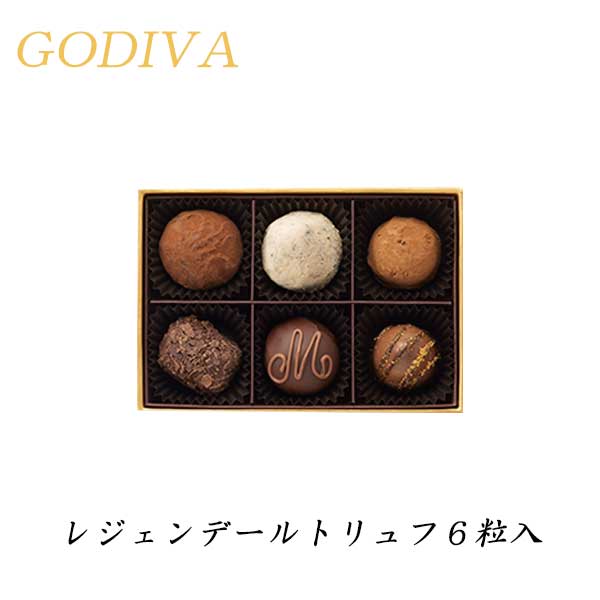 GODIVA　ゴディバ　レジェンデールトリュフ6粒入　チョコレート　プレゼント　ギフト