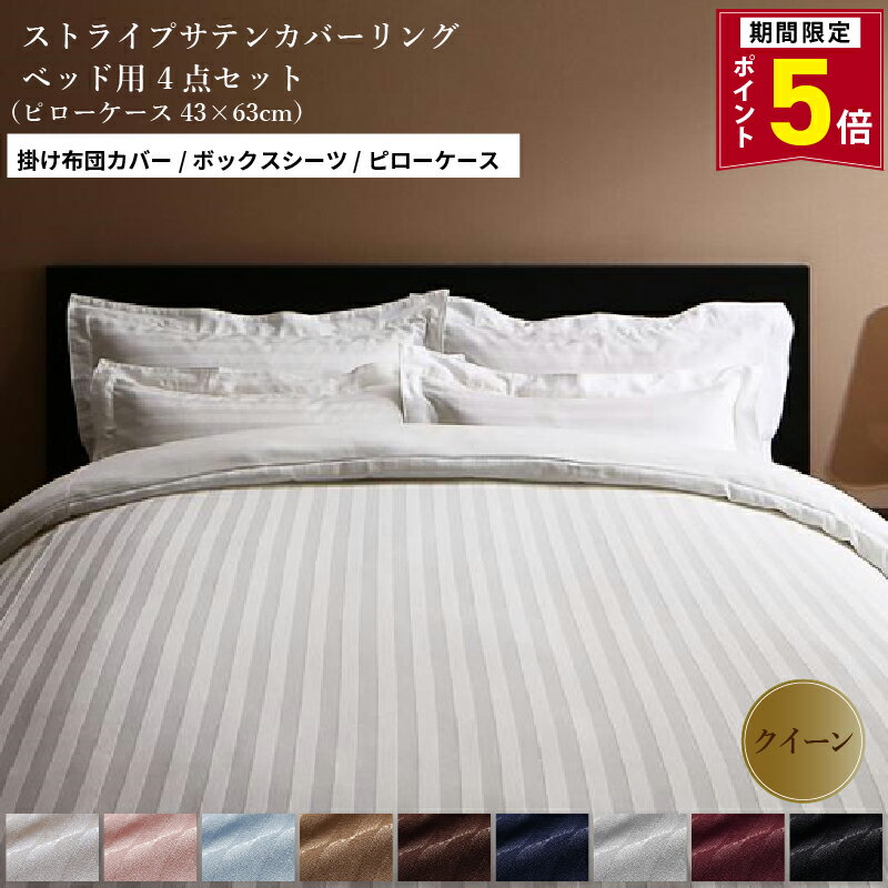 楽天市場】クイーン 4点 セット 布団カバーの通販