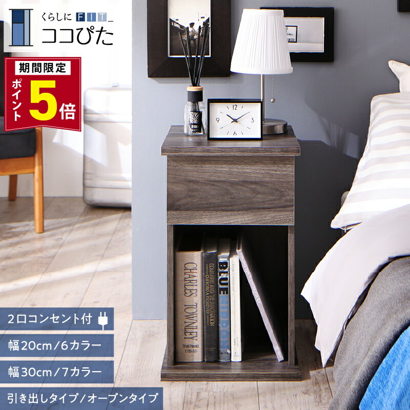 【P5倍★9日20時-要エントリー&最大2000円クーポン】サイドテーブル コンセント ナイトテーブル ソファ ベッドサイド ベッド おしゃれ 木製 北欧 収納 白 黒 グレー コンパクト スリム ミニテーブル 小物収納 寝室 玄関 棚 2口コンセント付 引き出し オープン 幅20cm