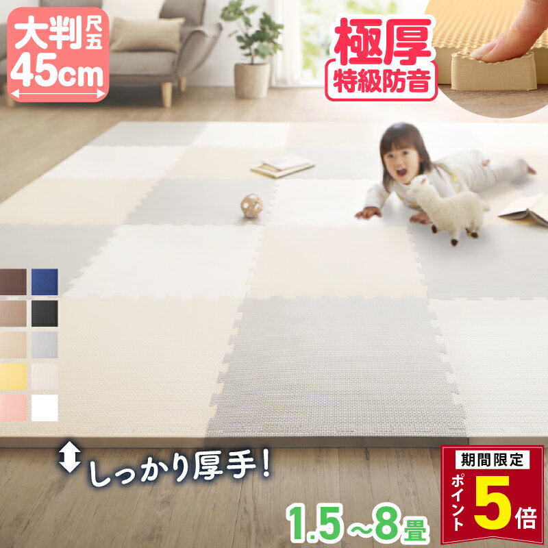【P5倍★9日20時-要エントリ coupon】ジョイントマット ジョイント マット 大判 厚手 おしゃれ フロアマット プレイマット 防音マット カーペット ラグ 防音 防水 床暖房対応 抗菌 防臭 2cm ベビーマット クッションマット キッズ ペット 3畳 4.5畳 6畳 45cm 25/36/48枚 18mm