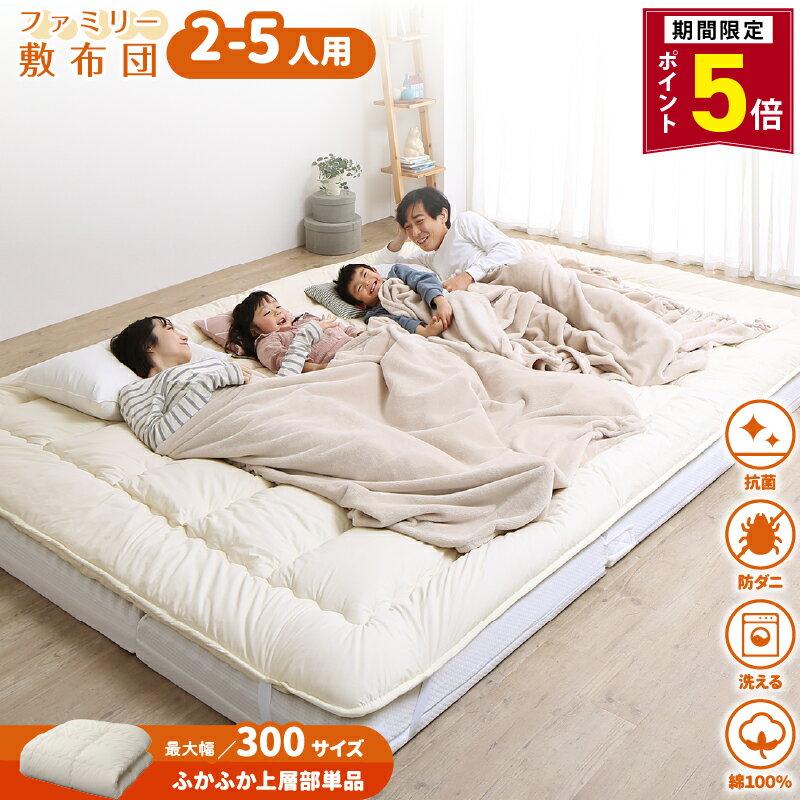 【ポイント5倍★12日0時-要エントリ MAX2000円引】敷布団 敷き布団 すき間パッド パッド マットレス ワイドキング ファミリー 大きい 大きいサイズ 子供 家族 5人 4人 3人 布団 収納 折りたたみ 日本製 抗菌防臭 防ダニ 綿100 軽量 連結 洗える 幅200cm 240cm 280cm 300cm