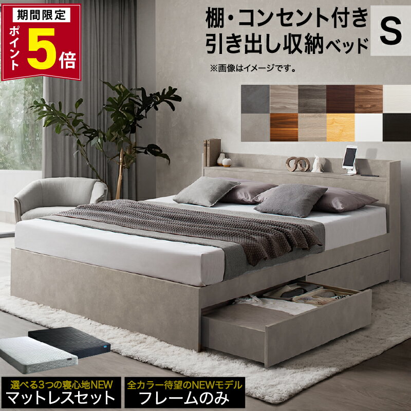【NEW P5倍★9日20時-要エントリ coupon】ベッド シングルベッド シングル ベット シングルベッド セミダブルベッド ダブルベッド ベッドフレーム マットレス付き 収納付き 収納 収納ベッド グレー ブラウン 白 黒 宮付 おしゃれ 選べるフレームのみ/マットレス付き シングル