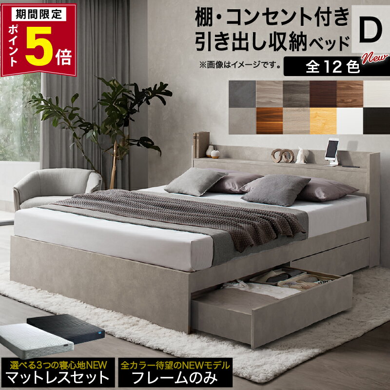 【新発売 P5倍★9日20時-要エントリー coupon】ベッド ダブルベッド ダブル ベット シングルベッド セミダブルベッド ダブルベッド ベッドフレーム マットレス付き 収納付き 収納 収納ベッド グレー ブラウン 白 黒 宮付 おしゃれ 選べるフレームのみ/マットレス付き ダブル