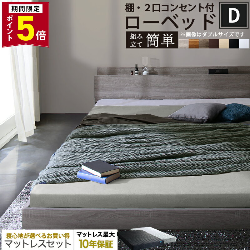 【P5倍★9日20時-要エントリー 最大2000円クーポン】ベッド ローベッド フロアベッド マットレス付き ベット シングルベッド セミダブルベッド ダブルベッド フレーム ベッドフレーム グレー ブラック 白 ホワイト ブラウン おしゃれ 宮付き すのこ マットレス付き ダブル