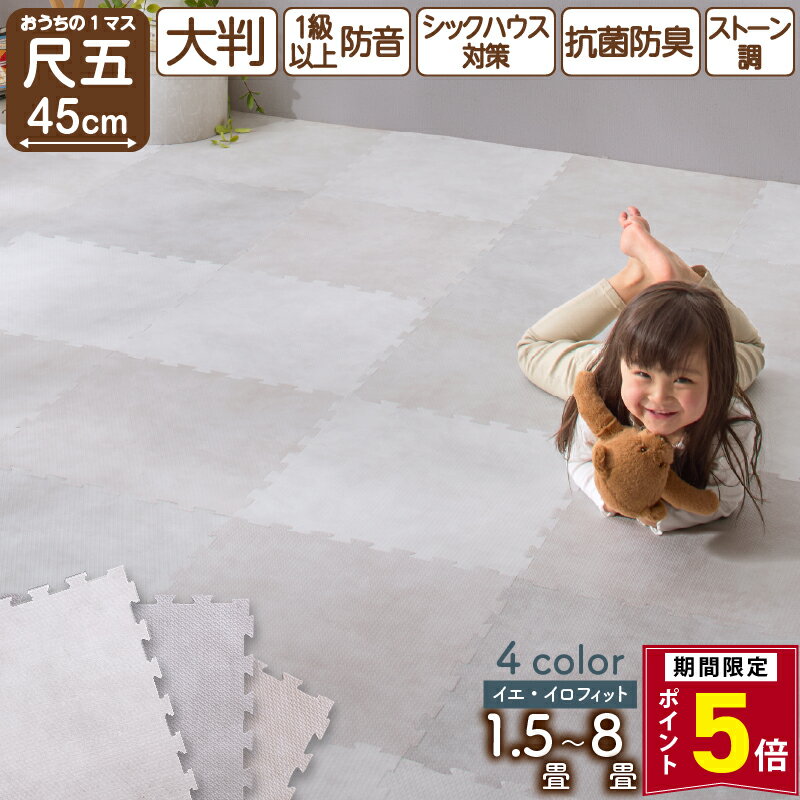 【NEW P5倍_9日20時-要エントリ coupon】ジョイントマット 大理石調 モルタル ジョイント マット 大判 おしゃれ 45cm プレイマット クッション フロアタイル カーペット 石目調 防音 床暖房対応 抗菌 防臭 洗える サイドパーツ 子供 ペット かわいい 1.5畳 4.5畳 6畳 8畳 8mm