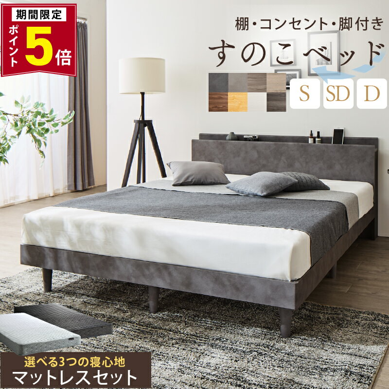 【P5倍_9日20時-要エントリ coupon】ベッド すのこベッド すのこ シングルベッド セミダブルベッド ダブルベッド マットレス付 宮棚 コンセント付 収納 木製 ベット 頑丈 通気性 北欧 おしゃれ グレー ブラウン 白 すのこベット マットレスセット シングル セミダブル ダブル