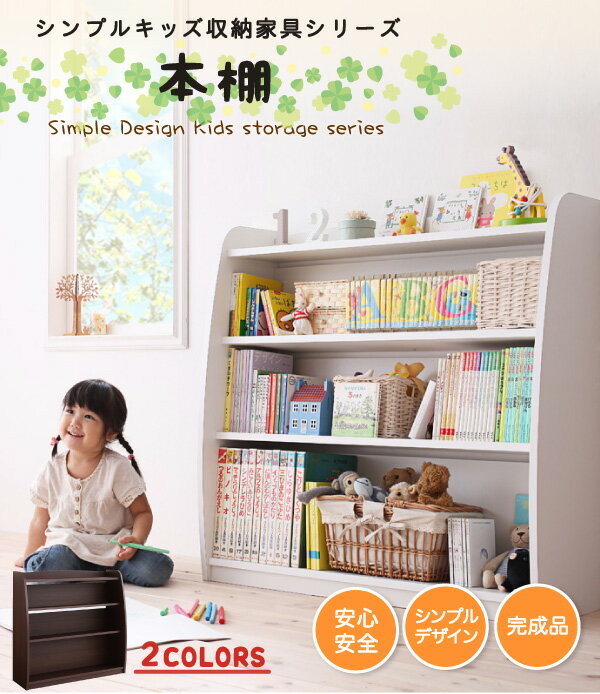 キッズ収納家具シリーズ 本棚 こども 完成品 絵本棚 絵本ラック おもちゃ 収納 おもちゃ箱 ラック ボックス 木製 収納 おもちゃラック トイボックス トイラック 片付け ラック キッズ