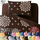 【送料無料】 寝具カバー 布団カバー 掛け布団カバー 敷布団...
