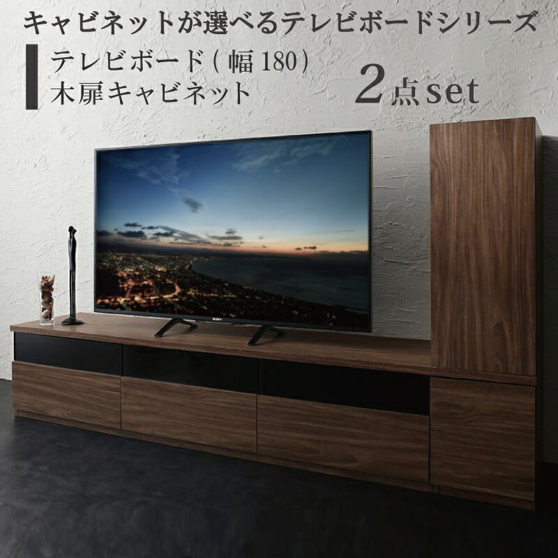 Rakuten - 【最大2000円クーポン★楽天スーパーSALE】キャビネットが選べるテレビボードシリーズ 2点セット(テレビボード+キャビネット) 木扉 幅180