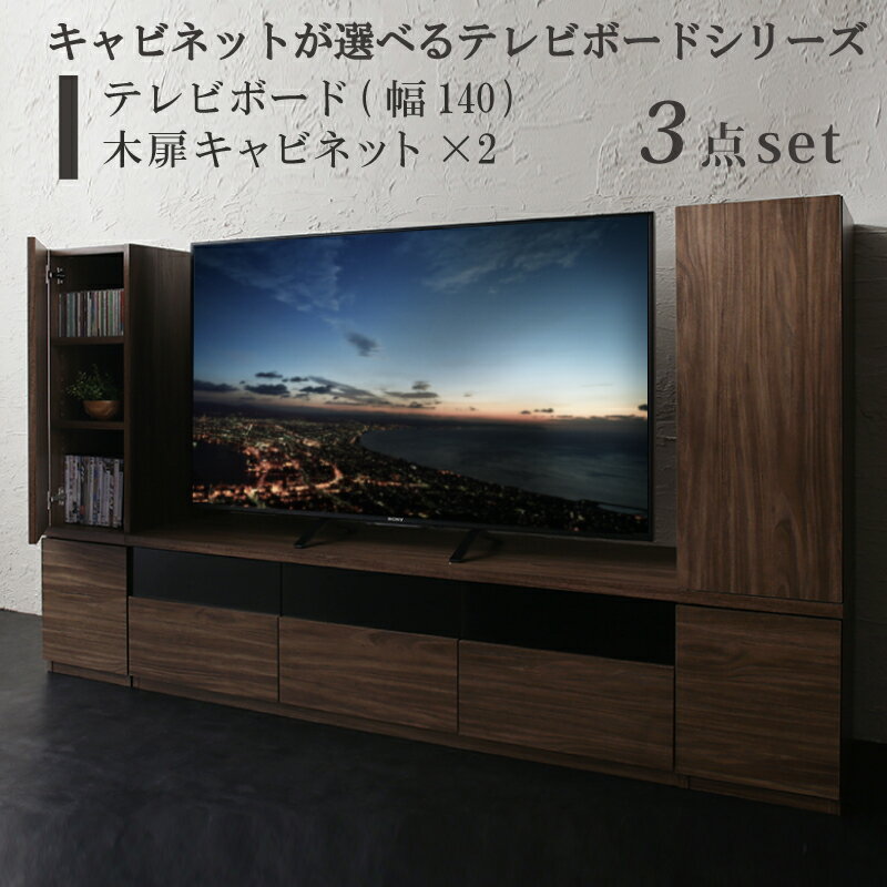 Rakuten - キャビネットが選べるテレビボードシリーズ 3点セット(テレビボード+キャビネット×2) 木扉 幅140