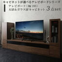 【楽天マラソン限定★最大1500円クーポン】キャビネットが選べるテレビボードシリーズ 3点セット(テレビボード+キャビネット×2) 木扉&ガラス扉 幅180