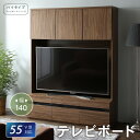 テレビボード テレビ台 TV台 ハイタイプ 55型 55インチ 大型テレビ 収納 シリーズ 収納付き 棚 キャビネット 家電収納 引き出し AVラック ディスプレイ 木目 鏡面 強化壁面