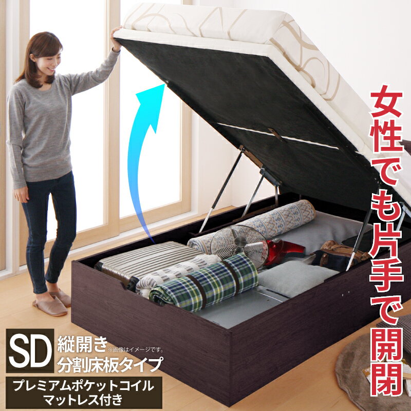 ファイナルバーゲン P5倍 4 00 23 59限定 ベッド 収納付きベッド セミダブルベッド マットレス付き すのこベッド 収納付 収納ベッド 跳ね上げ 跳ね上げ式 跳ね上げベッド おしゃれ プレミアムポケットコイルマットレス付き 縦開き 分割床板タイプ セミダブル